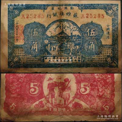 1932年鄂豫皖省苏维埃银行伍角，背印工农兵图，并有“全世界无产阶级联合起来呵”之口号；罕见品，且已属所见之较佳品相，原票七成新