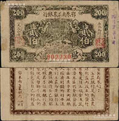 1932年鄂东南工农银行贰伯，背印“劳苦群众们”之通告甚为清晰；海外藏家出品，少见，原票七五成新