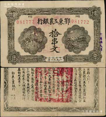 1932年鄂东工农银行拾串文，背印劳苦群众告示；海外藏家出品，且品相难得，八五成新