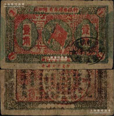1933年闽浙赣省苏维埃银行壹角，正面左右骑缝章为绿色版，而椭圆形印章为黑色版，背印红色底纹版；此种骑缝章绿色版存世较少见，原票七成新