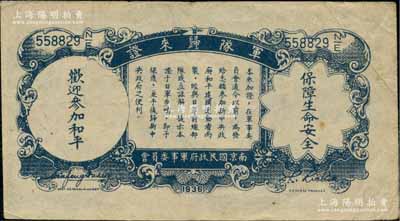 民国廿六年（1937年）中国农民银行壹角，背印“军队归来证”，白纸版；柏文先生藏品，八成新