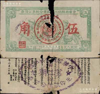 1932年中华苏维埃共和国革命战争公债券（第一期）伍角，正面由财政人民委员邓子恢签名，背印临时中央政府主席毛泽东、副主席项英、张国焘签署之发行条例，且又盖戳改为“第二期”；此券一般所见均为第二期单面印刷券，而此种第一期改造券存世颇为稀见，唯惜有缺损，敬请预览
