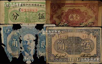 中华苏维埃共和国国家银行1932年伍分、壹角、1933年伍角、1934年贰角共4枚不同，破损品至七成新，敬请预览