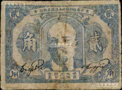 1932年中华苏维埃共和国国家银行列宁像贰角，有修补，五至六成新，敬请预览