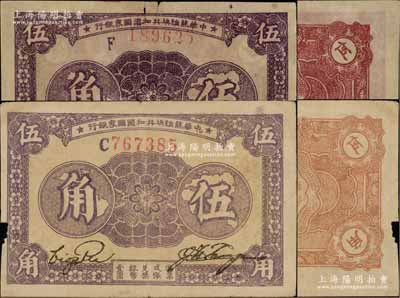 1933年中华苏维埃共和国国家银行伍角共2枚不同，分别为C字轨厚纸版和F字轨薄纸版，且两券之正背面颜色各不相同；海外藏家出品，七至八成新