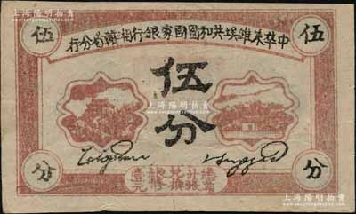 1934年中华苏维埃共和国国家银行湘赣省分行伍分，其背面号码为E字轨，八五成新
