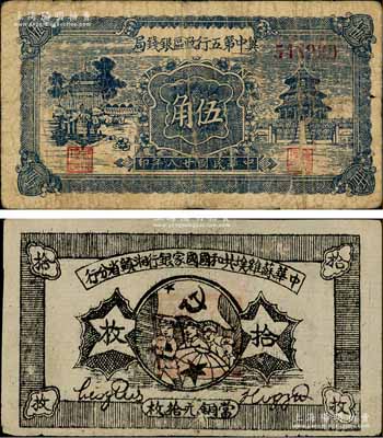 区票2种，详分：1934年中华苏维埃共和国国家银行湘赣省分行拾枚，其背面号码为E字轨，九成新；冀中第五行政区银钱局1939年伍角，美国藏家出品，近七成新