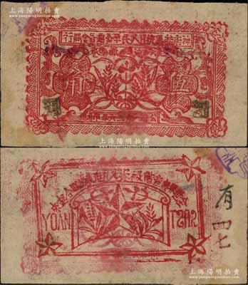 1936年神府特区抗日人民革命委员会银行伍角纸币，背印五角星及“全世界无产阶级及被压迫民族联合起来”之口号；此乃唯一在名称上印有“抗日”字样的银行，堪称中国革命根据地钞票之一大名珍；海外回流品，原票八成新