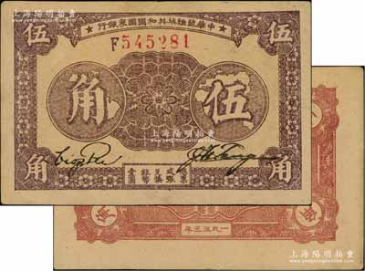 1933年中华苏维埃共和国国家银行伍角，F字轨，厚纸版，背面枣红色印刷；海外藏家出品，上佳品相，九成新