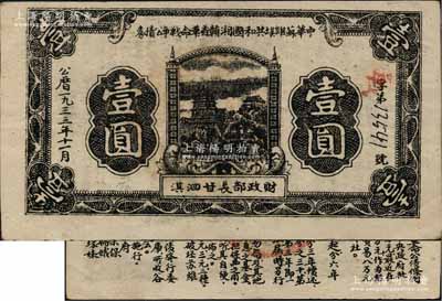 1933年11月中华苏维埃共和国湘赣省革命战争公债券黑色壹圆，红色“战”字冠字版，由财政部长甘泗淇署名，属第二期发行，背印条例文字，少见，九至九五成新