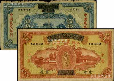 民国廿六年（1937年）四川省政府建设库券改中国农民银行伍拾圆、壹百圆共2种不同，重庆地名；柏文先生藏品，六至七五成新，敬请预览