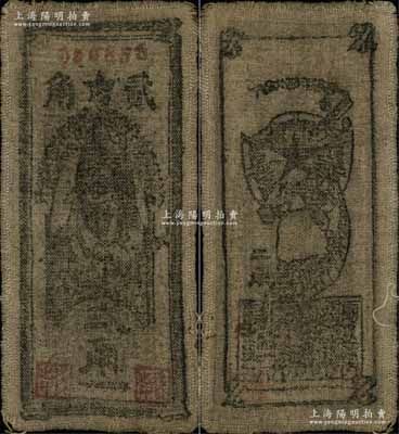 1935年中华苏维埃共和国国家银行西北分行贰角布币，八成新