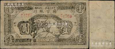 1936年中华苏维埃人民共和国国家银行西北分行战士冲锋图壹圆，是最早印有“抗日”字样的纸币之一；海外回流品，罕见，原票八五成新