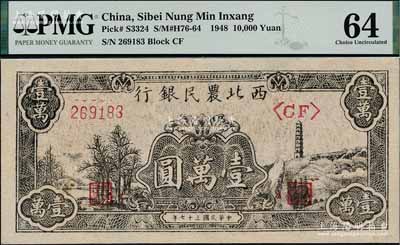 民国三十七年（1948年）西北农民银行黑色宝塔山图壹万圆，柱体号码6位数券，九八成新