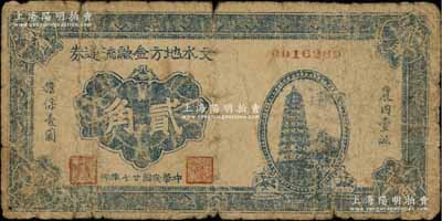 民国廿七年（1938年）文水地方金融流通券贰角，属晋绥边区之抗币，在《中国钱币大辞典·革命根据地编》有记载，少见，原票近七成新