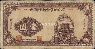 民国廿七年（1938年）文水地方金融流通券壹圆，属晋绥边区之抗币，在《中国钱币大辞典·革命根据地编》有记载，七五成新