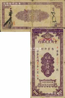 民国卅四年（1945年）中国农民银行本票国币壹仟圆，龙泉改杭州地名，紫色版；此种“龙泉改杭州”版本票，目前存世仅见2枚，其中另1枚原属前辈名家李安深所典藏（在2006年嘉德秋拍成交价即已高达8250元）；柏文先生藏品，珍罕，近八成新
