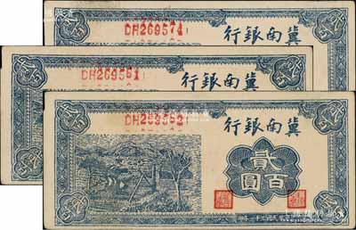 民国三十一年（1942年）冀南银行蓝色贰百圆共3枚，均为小号码券，其中2枚连号；海外回流品，原票未折九至九五成新