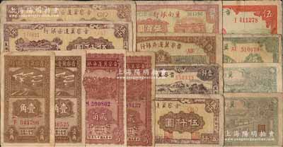 区票14枚，详分：晋察冀边区银行1938年壹角2枚，1939年伍圆，1940年贰角2枚，1946年伍佰圆，1947年冀热辽壹仟圆、伍仟圆3枚；冀南银行1945年伍百圆，1946年伍百圆2枚，1948年伍百圆；前辈藏家出品，六至七成新，敬请预览