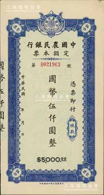 民国年·中国农民银行定额本票国币伍仟圆，由大东书局上海印刷厂承印；柏文先生藏品，少见，中未折九成新