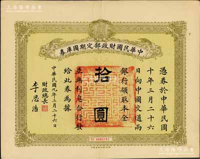 民国九年三月二十六日（1920.3.26）中华民国财政部定期国库券拾圆，由财政总长李思浩（浙江慈溪籍）签名；柏文先生藏品，八五成新