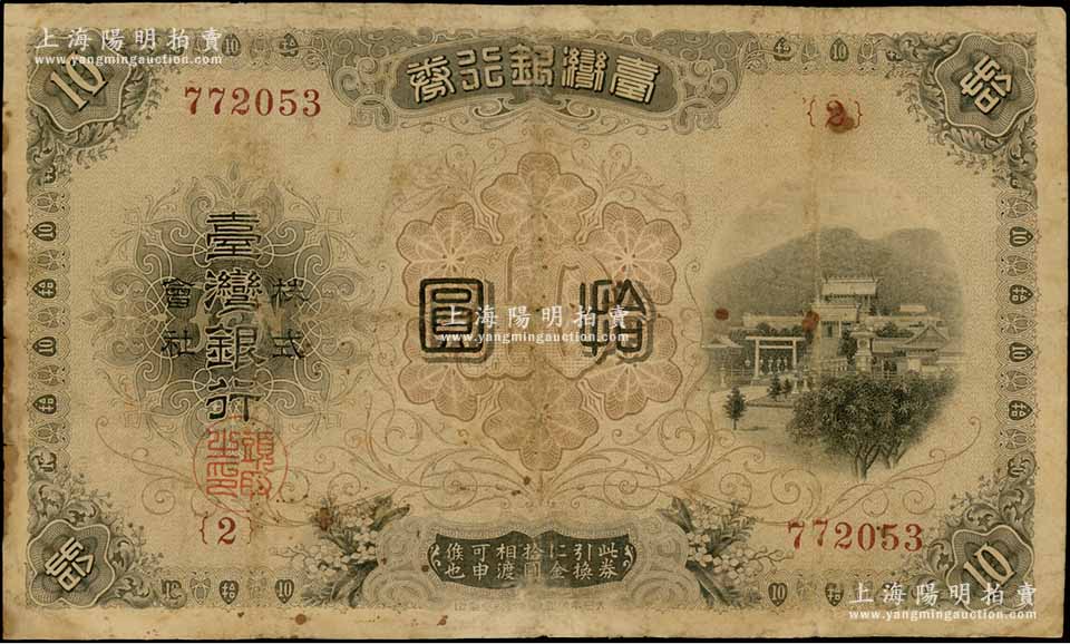 台湾银行券(1916年)大正版拾圆,日本占据台湾时代发行;海外回流品