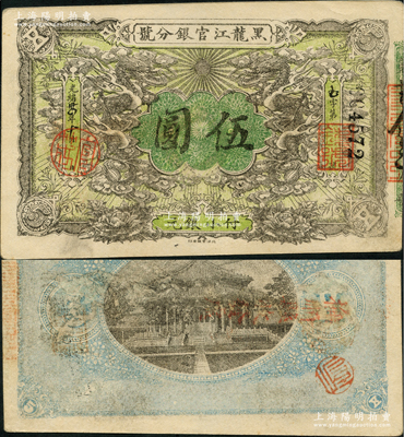 光绪卅四年（1908年）黑龙江官银分号小...