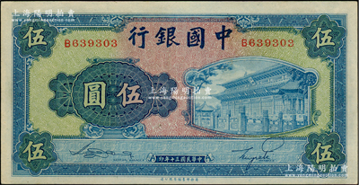 民国三十年（1941年）中国银行商务版岱庙图伍圆，单字轨，资深藏家出品，九八成新