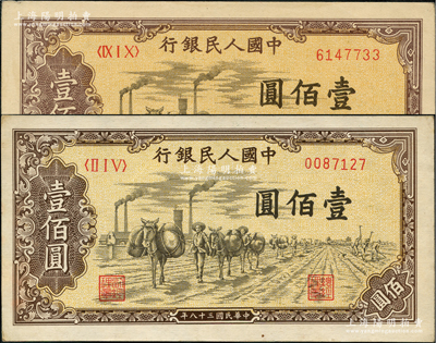 第一版人民币“驮运”壹佰圆共2枚不同冠字，前辈藏家出品，九至九五成新
