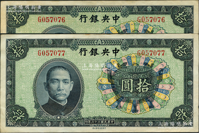 民国二十六年（1937年）中央银行中华版宝鼎拾圆共2枚连号，单字轨，背为孔祥熙·李觉签名；资深藏家出品，原票近九成新