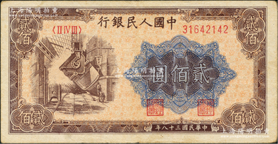 第一版人民币“炼钢图”贰佰圆，原票八成新