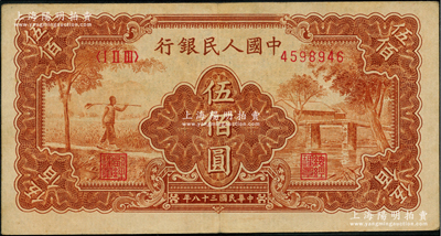 第一版人民币“农民小桥图”伍佰圆，前辈藏家出品，八成新