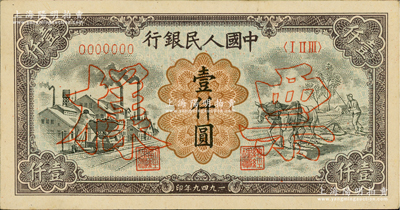 第一版人民币“推车与耕地”壹仟圆票样，正背共2枚，俄国藏家出品，九五成新