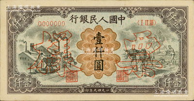 第一版人民币“推车与耕地”壹仟圆票样，正背共2枚，俄国藏家出品，九五成新