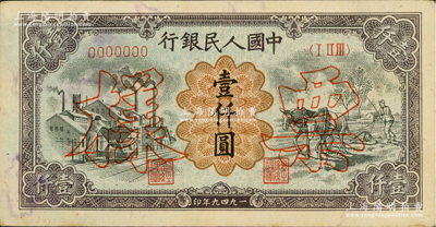第一版人民币“推车与耕地”壹仟圆票样，正背共2枚，俄国藏家出品，八至九成新