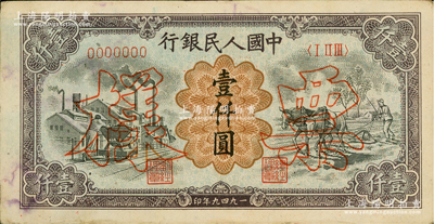 第一版人民币“推车与耕地”壹仟圆票样，正背共2枚，俄国藏家出品，七至八成新