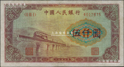 第一版人民币“渭河桥”伍仟圆，有修补，七成新