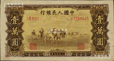第一版人民币“双马耕地图”壹万圆，内有水印，八成新