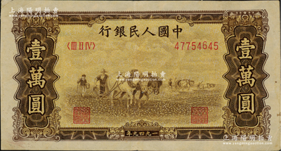 第一版人民币“双马耕地图”壹万圆，内有水印，八成新