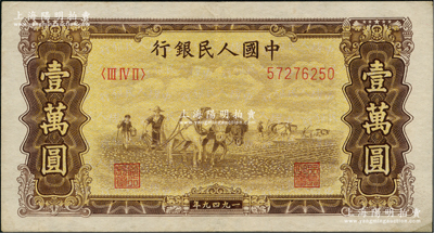 第一版人民币“双马耕地图”壹万圆，五星水印，前辈藏家出品，八五成新