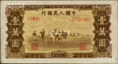 第一版人民币“双马耕地图”壹万圆，五星水印，原票软折九成新