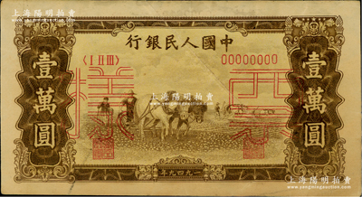 第一版人民币“双马耕地图”壹万圆票样，正背共2枚，俄国藏家出品，六至八成新