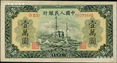 第一版人民币“军舰图”壹万圆，菱花水印，前辈藏家出品，近九成新