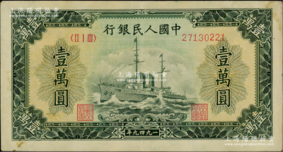 第一版人民币“军舰图”壹万圆，内有水印，原票八五成新