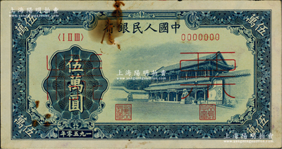 第一版人民币“新华门”伍万圆票样，正背共2枚；俄国藏家出品，有锈斑，原票七至八成新