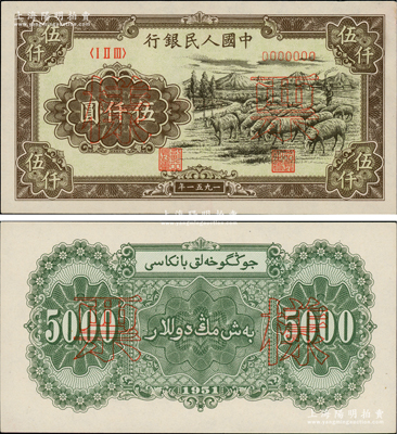第一版人民币1951年维文版“绵羊图”伍仟圆票样，正背共2枚，前辈藏家出品，原汁原味，九八至全新