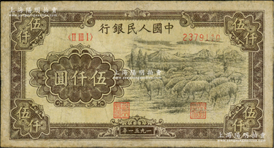第一版人民币1951年维文版“绵羊图”伍仟圆，有修补，七成新