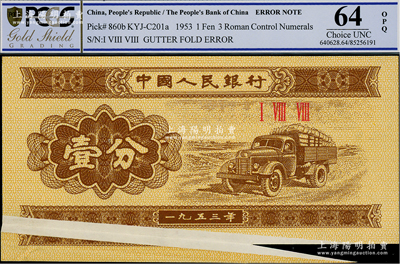 第二版人民币1953年壹分，错版券·左下有较大折白与福耳，堪称难得佳品；台湾藏家出品，九八成新