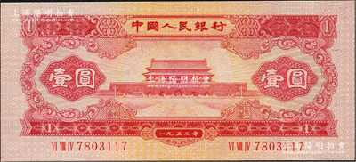 第二版人民币1953年红壹圆，乃属历史同时期之老假票，全新