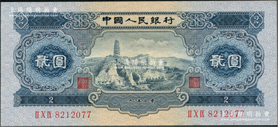 第二版人民币1953年贰圆，九八成新